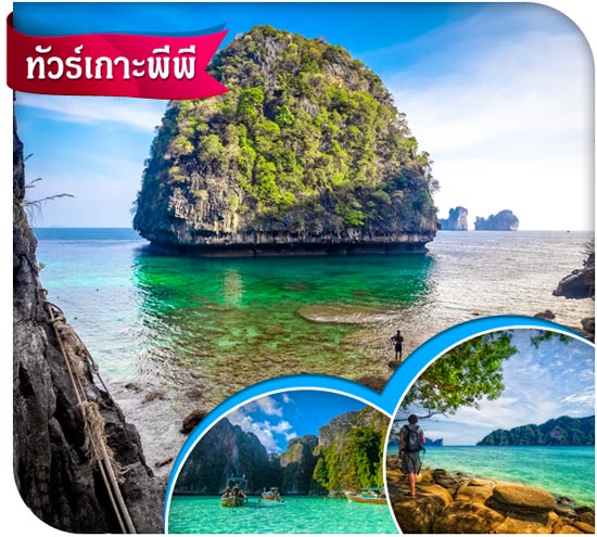 ทัวร์เกาะพีพี