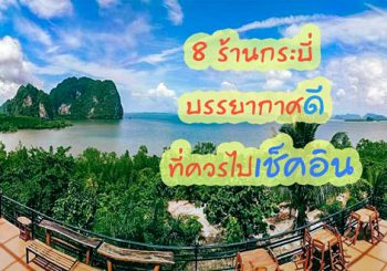 ร้านอาหารแนะนำ กระบี่